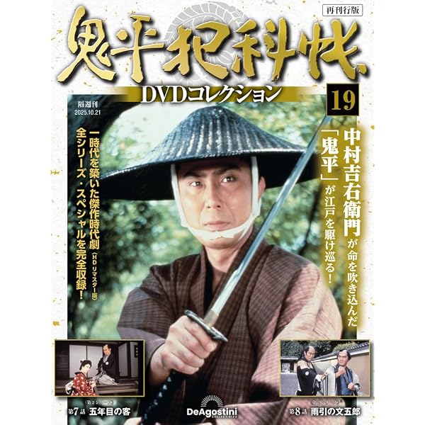 鬼平犯科帳DVDコレクション再刊行版 第20号(第2シリーズ 第9話～第10話